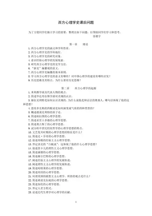 西方心理学史课后问题