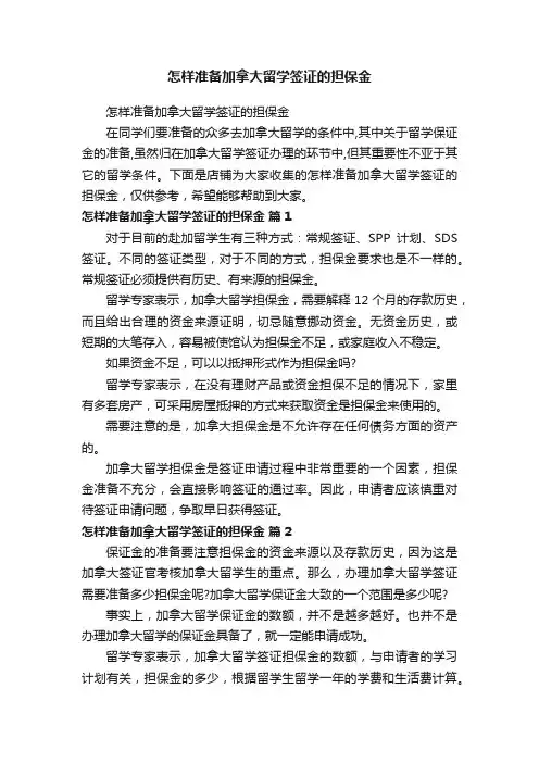 怎样准备加拿大留学签证的担保金