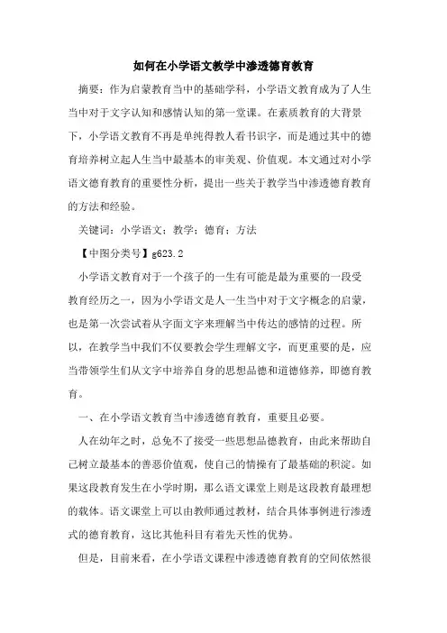 如何在小学语文教学中渗透德育教育