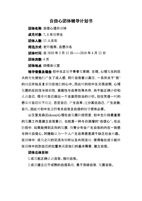 自信心团体辅导计划书