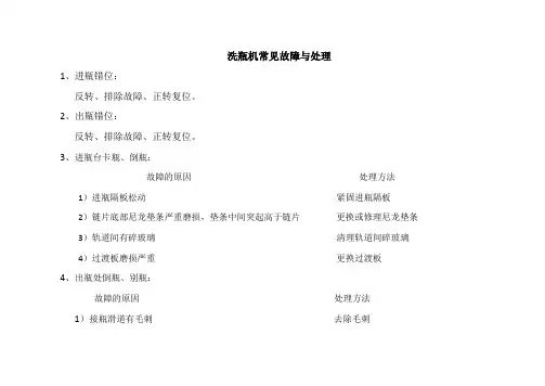 洗瓶机培训教材概要