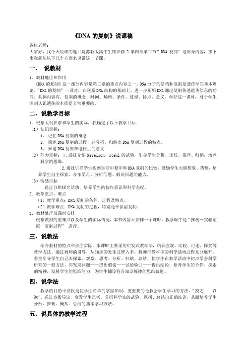 DNA的复制(说课稿).