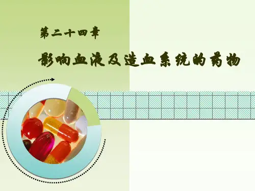 影响血液及造血系统的药物药理学24.pptx