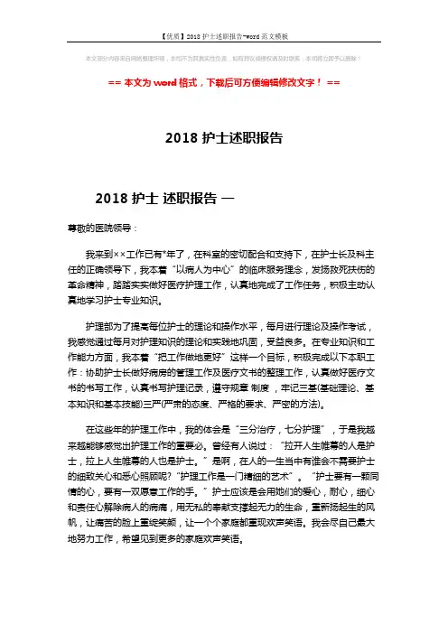 【优质】2018护士述职报告-word范文模板 (2页)