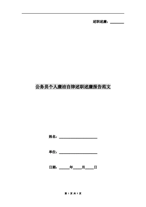 公务员个人廉洁自律述职述廉报告范文