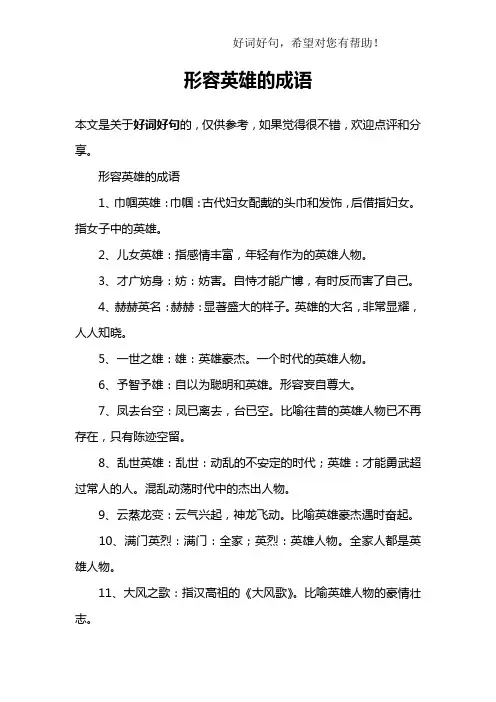 形容英雄的成语