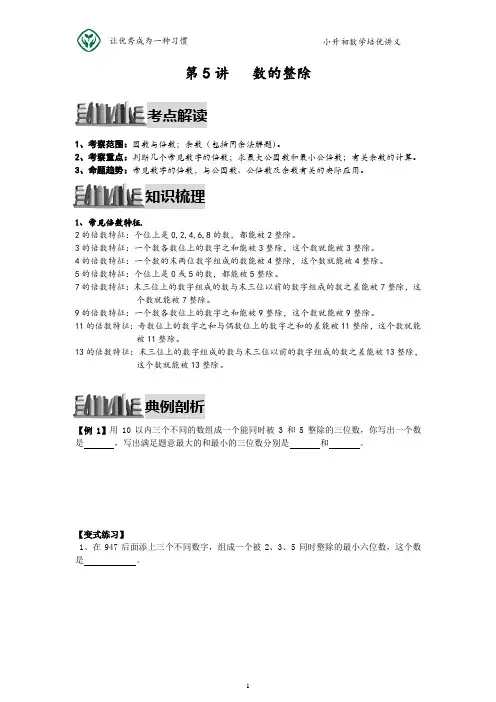 小升初数学培优讲义全46讲—第05讲 数的整除