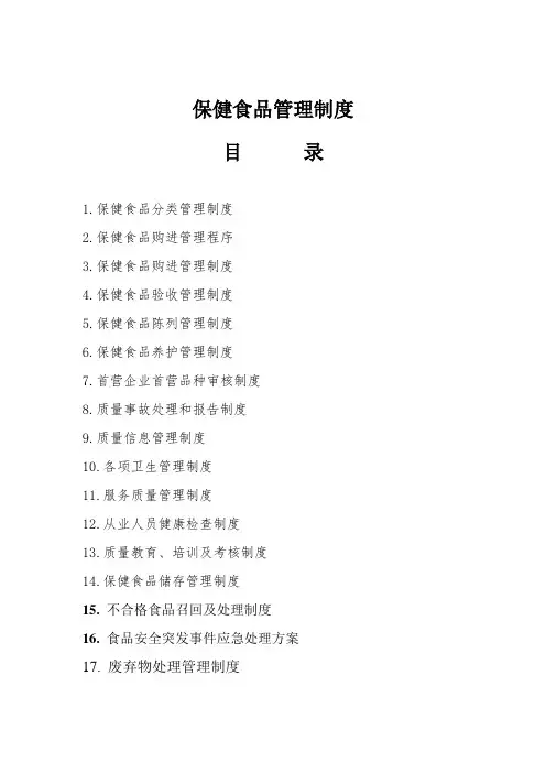 保健食品经营企业管理制度