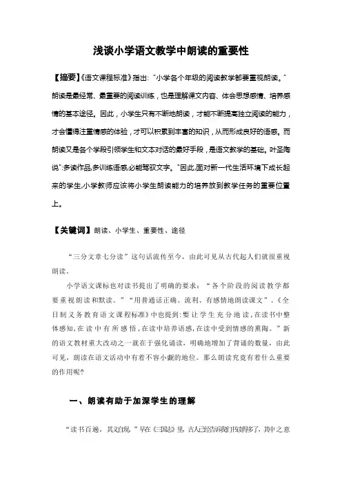 浅谈小学语文教学中朗读的重要性