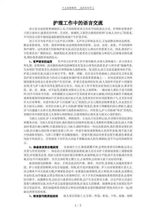 护理工作中的语言交流