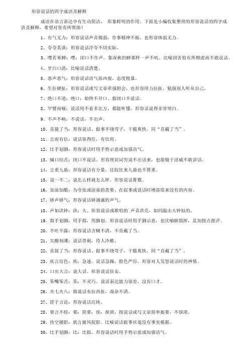 形容说话的四字成语及解释
