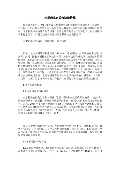 水稻病虫害综合防治措施