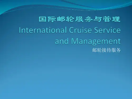 国际邮轮服务与管理培训教材课件(PPT61页)