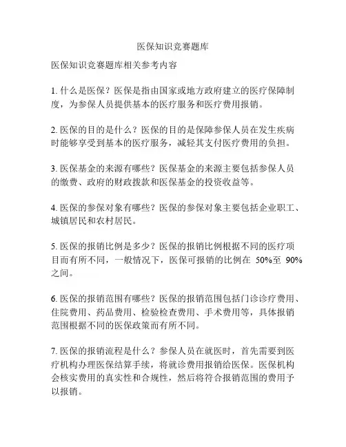 医保知识竞赛题库