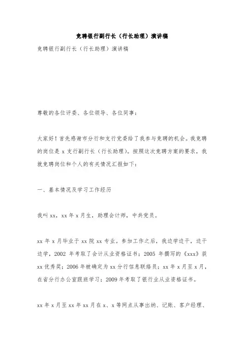竞聘银行副行长(行长助理)演讲稿