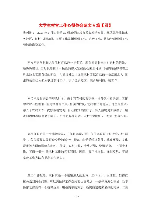 大学生村官工作心得体会范文4篇【四】