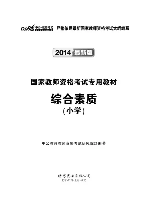 2014最新版教师资格考试资料用书  小学 综合素质