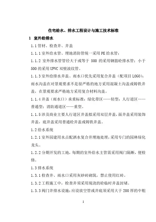 住宅建筑给水、排水工程设计与施工技术标准
