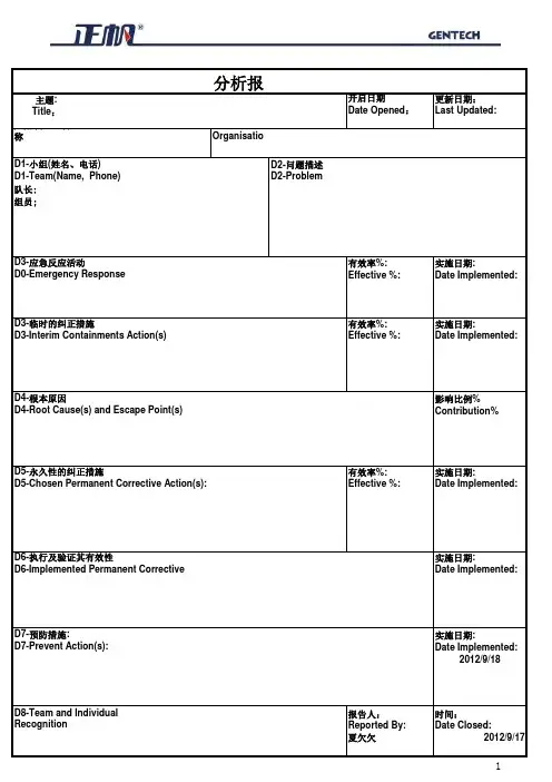 8D问题分析报告模版