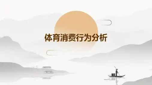 体育消费行为分析 (2)