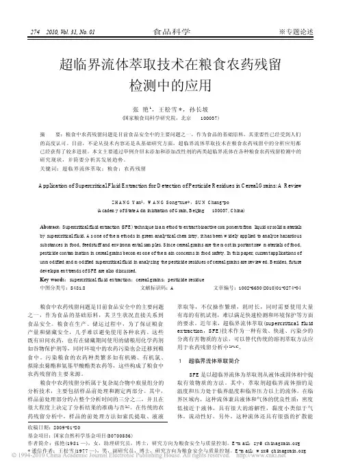 超临界流体萃取技术在粮食农药残留检测中的应用