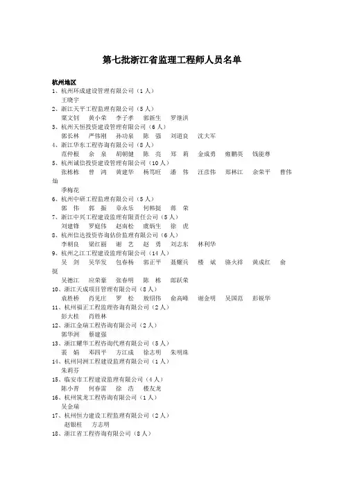第七批浙江省监理工程师人员名单