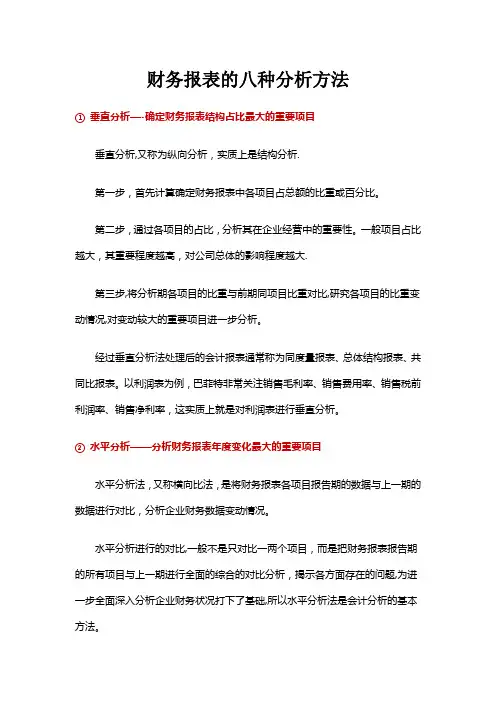 财务报表的八种分析方法 2