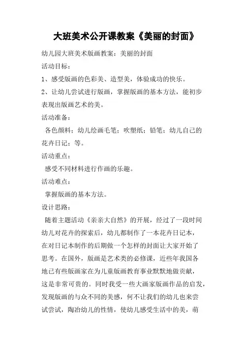 大班美术公开课教案《美丽的封面》
