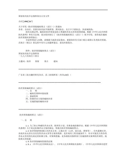 《防洪预案编制要点(试行)》