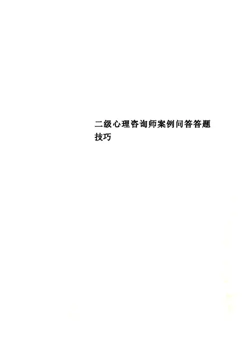 二级心理咨询师案例问答答题技巧