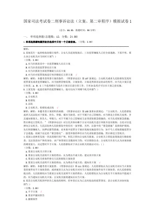 法律职业资格国家司法考试卷二刑事诉讼法(立案、第二审程序)模拟试卷1