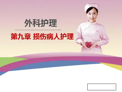 外科护理学之损伤患者的护理