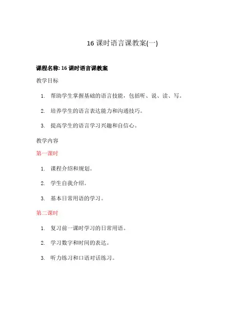16课时语言课教案(一)