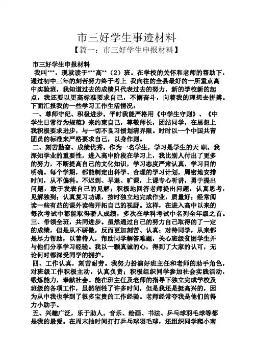 市三好学生事迹材料