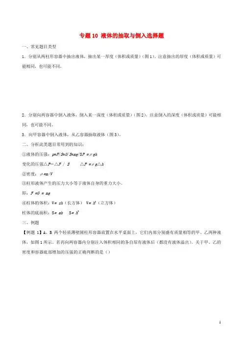 (备战2020)上海市中考物理压强压轴题专题10液体的抽取倒入(含解析)