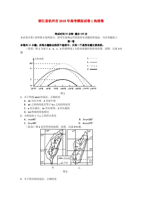 最新-浙江省杭州市2018年高考地理模拟试卷1 精品
