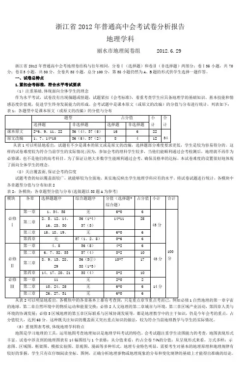 浙江省2012年普通高中会考试卷分析报告