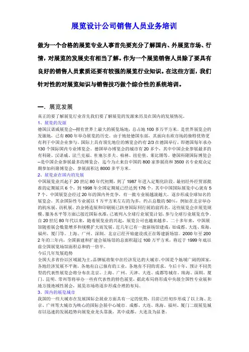 展览设计公司销售人员业务培训(修订后)