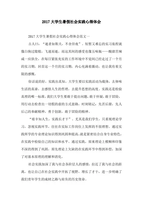 2017大学生暑假社会实践心得体会
