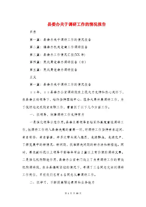 县委办关于调研工作的情况报告(多篇范文)