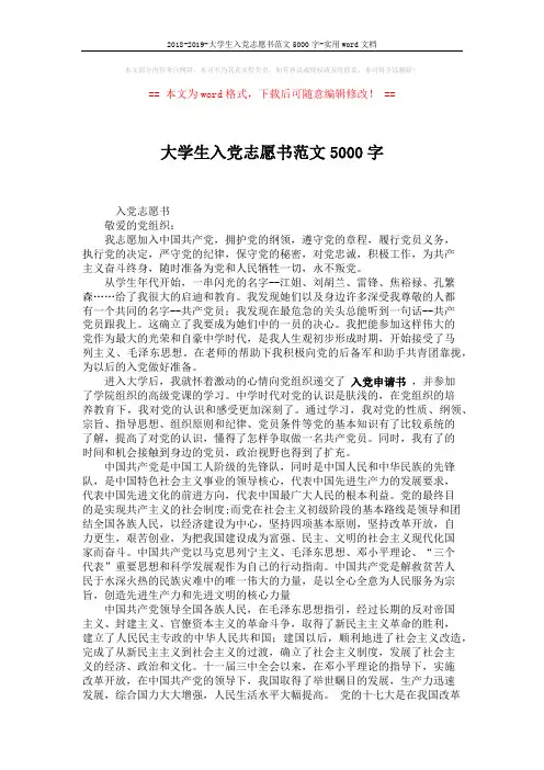 2018-2019-大学生入党志愿书范文5000字-实用word文档 (3页)