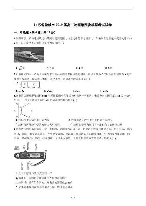 江苏省盐城市2019届高三物理第四次模拟考试试卷