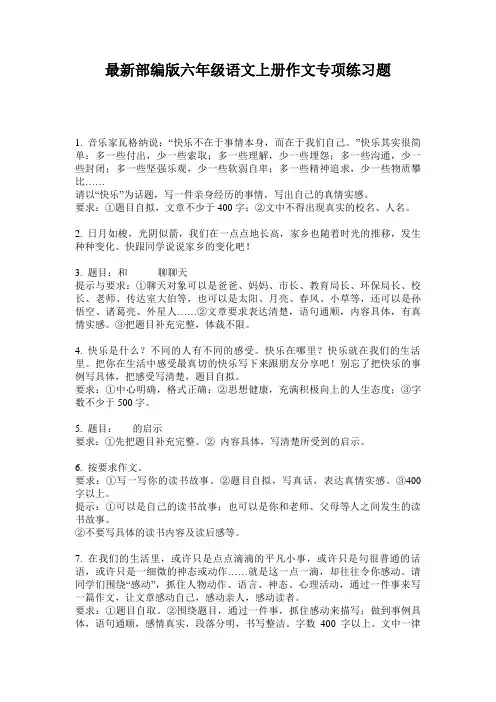 最新部编版六年级语文上册作文专项练习题