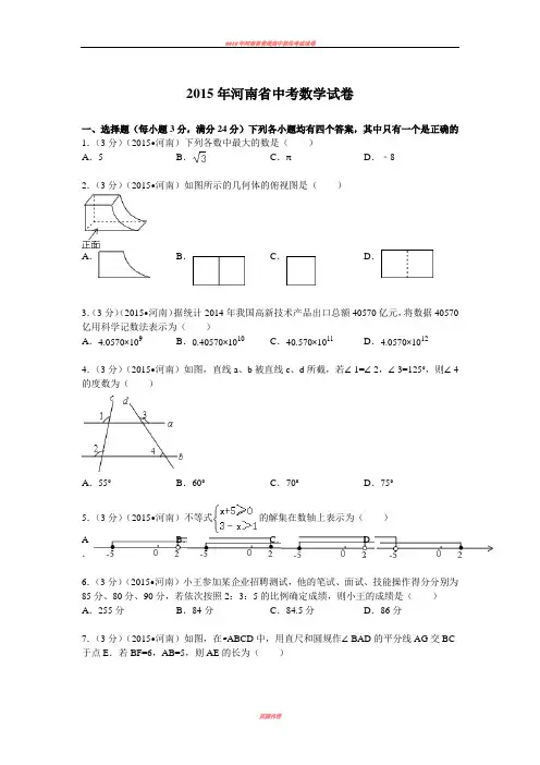 2015年河南省中考数学试题及解析 2