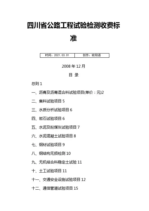 四川省公路工程试验检测收费标准之欧阳语创编
