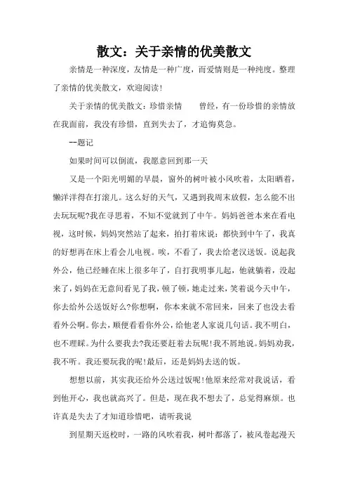 散文：关于亲情的优美散文(完整版)