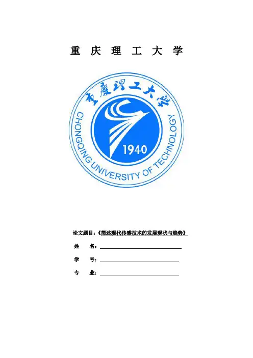 简述现代传感技术的发展现状与趋势