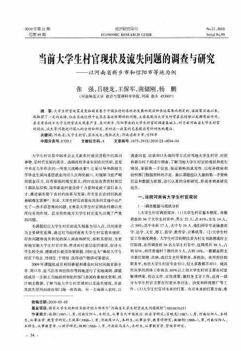 当前大学生村官现状及流失问题的调查与研究——以河南省新乡市和信阳市等地为例