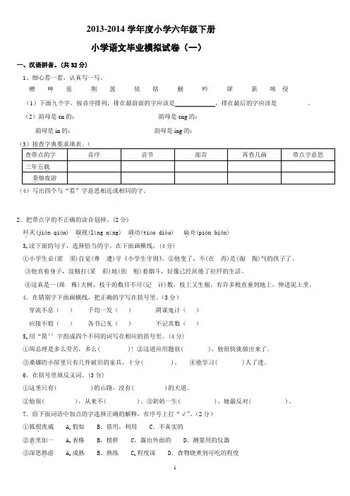 2013—2014小学语文毕业考试试卷