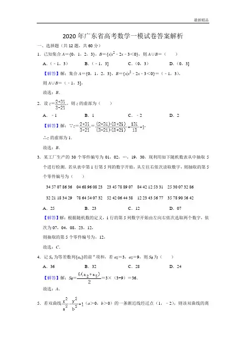 2020年广东省高考数学一模试卷答案解析